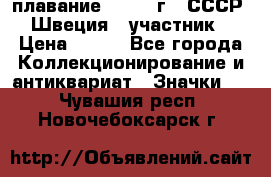 13.1) плавание : 1982 г - СССР - Швеция  (участник) › Цена ­ 399 - Все города Коллекционирование и антиквариат » Значки   . Чувашия респ.,Новочебоксарск г.